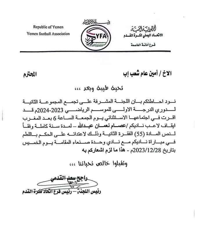 رسميا .. ايقاف لاعب بنادي شعب إب لهذا السبب رسميا .. ايقاف لاعب بنادي شعب إب لهذا السبب