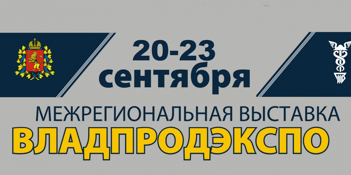 ВладПродЭкспо 2023