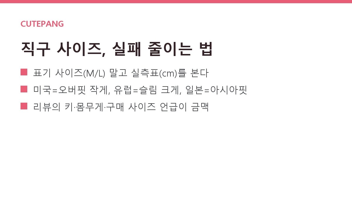 해외직구 사이즈 실패 없이 사기 — 브랜드별 핏과 리뷰 읽는 법