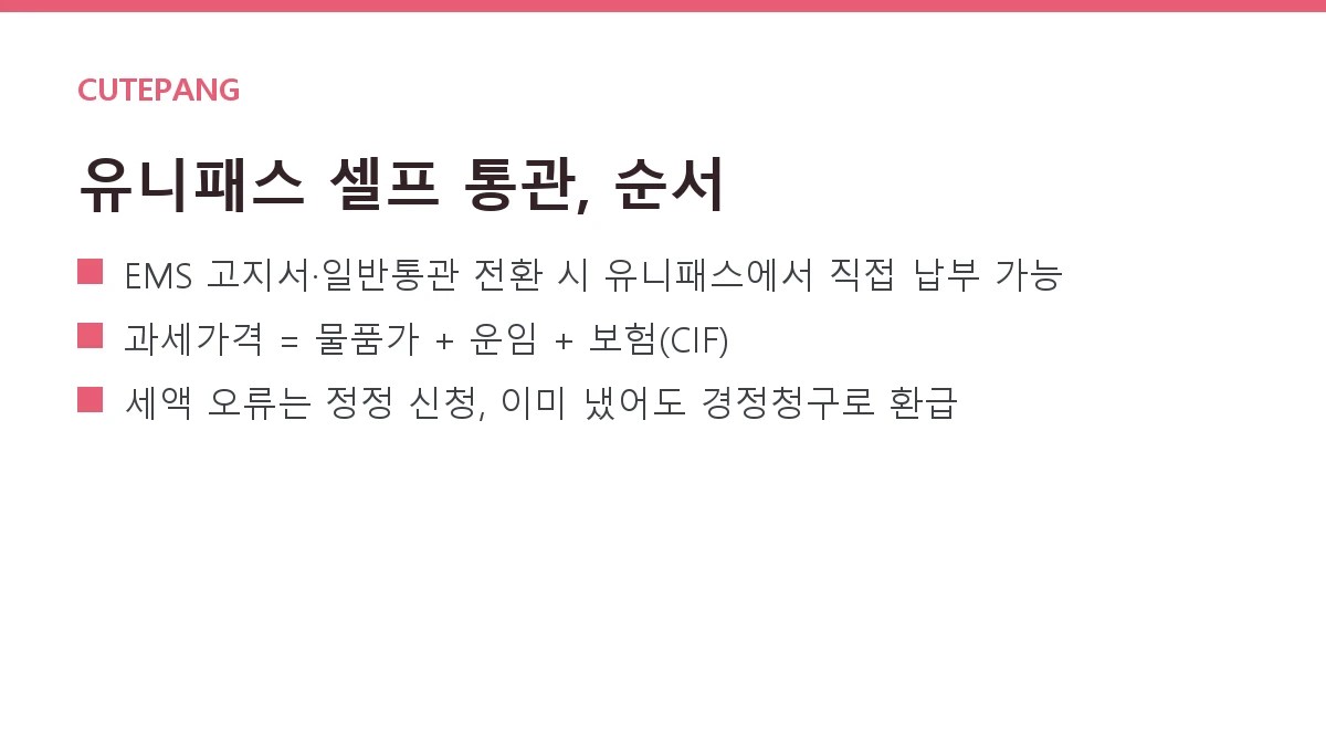 관세사 없이 해외직구 관세 셀프 납부하기 — 유니패스 신고 절차