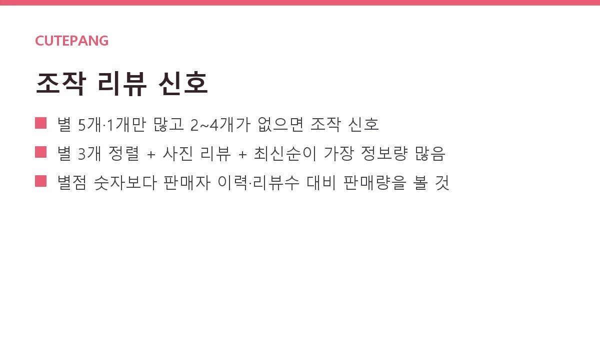 해외직구 리뷰·별점 믿어도 될까 — 조작 리뷰 걸러내는 법