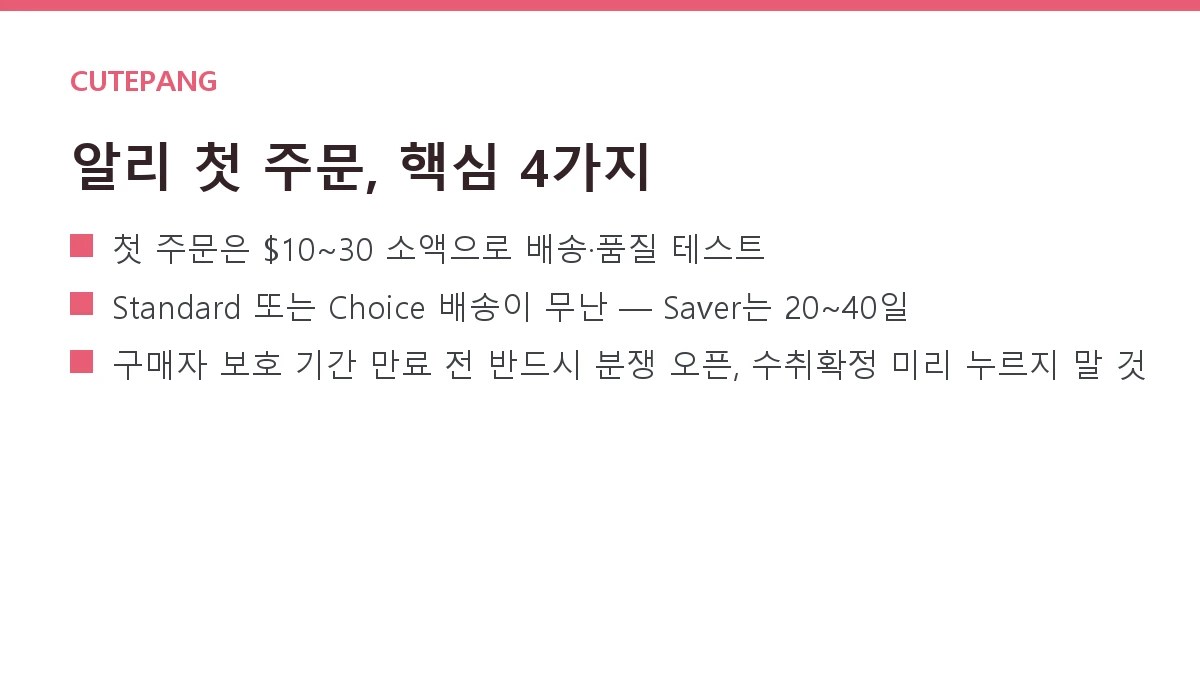 알리익스프레스 직구 첫 주문 가이드 — 배송 옵션·관세·분쟁 해결
