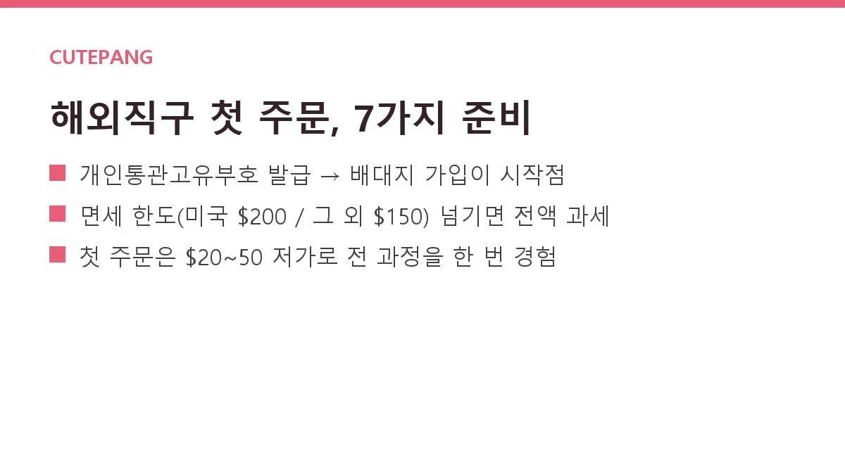 해외직구 초보 완전정복 — 첫 주문 전 알아야 할 7가지