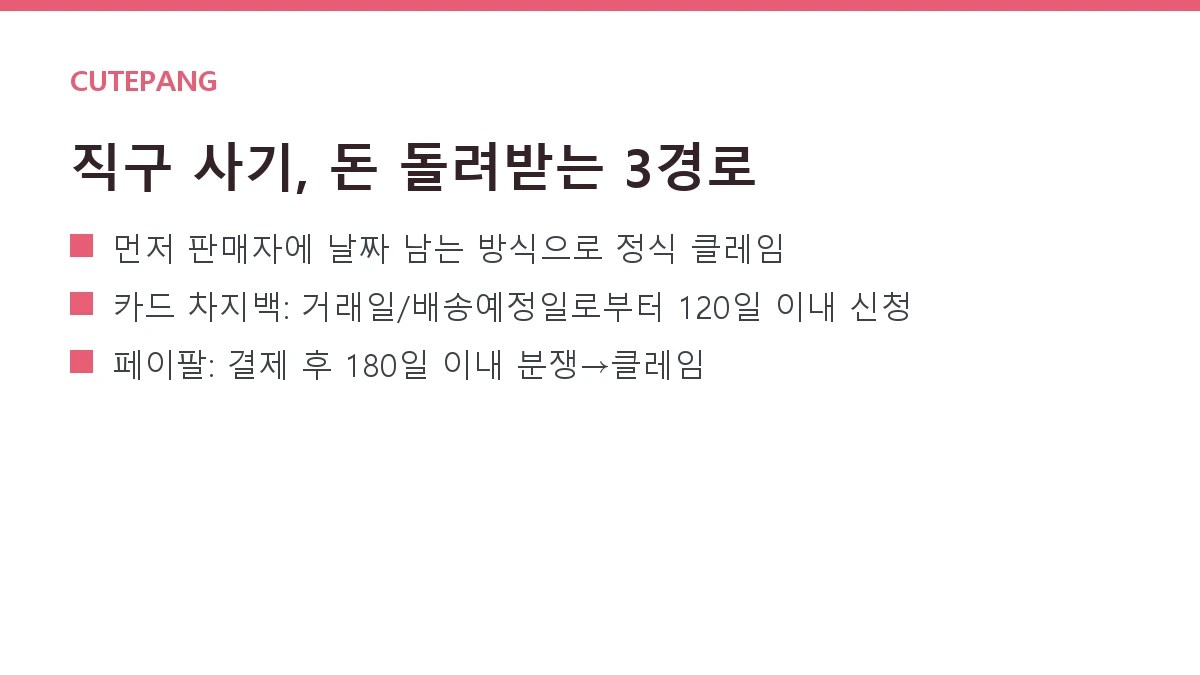 해외직구 사기·미배송 대처법 — 카드 차지백과 페이팔 분쟁 총정리