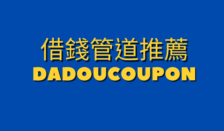 懶人包 需要用錢 ４種借錢管道推薦 打到骨折 Coupon Code