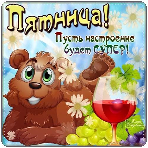 Вітальна листівка з п'ятницею друзів. Побажання доброї п'ятниці