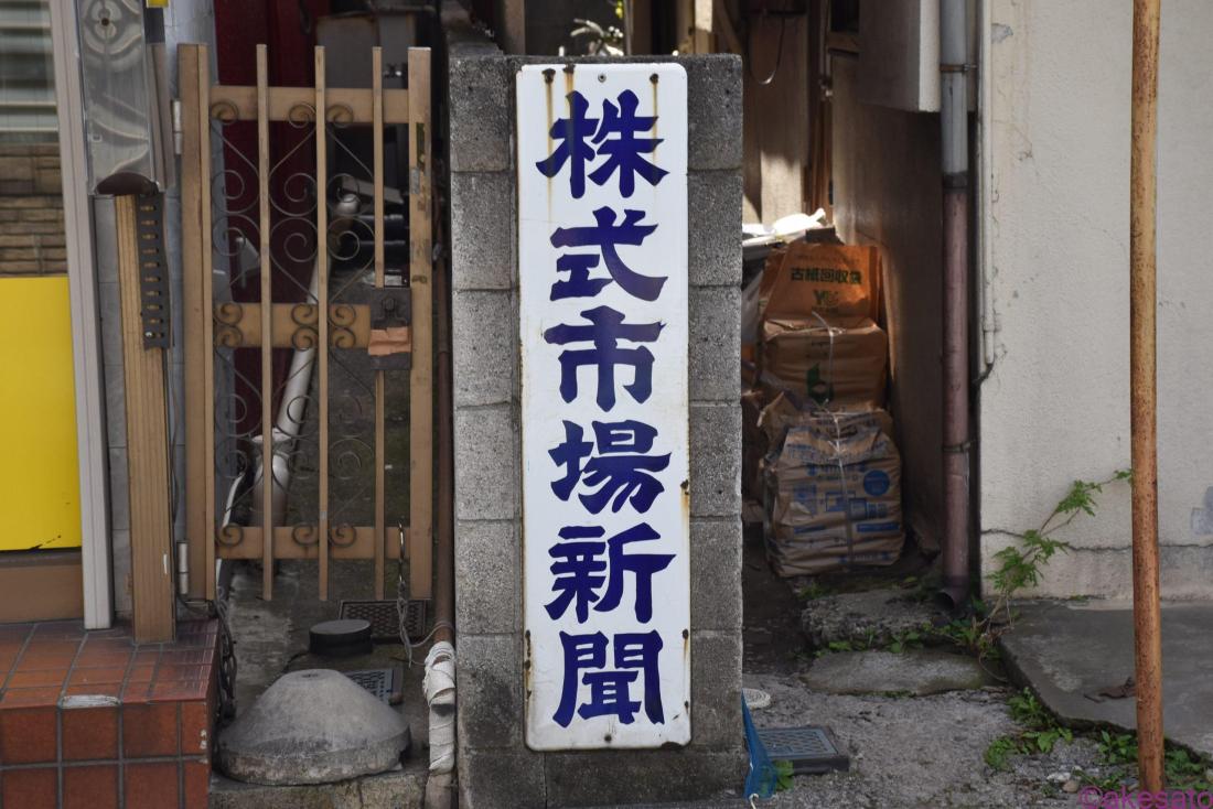 毎日新聞＆株式市場新聞のホーロー看板 2枚まとめ売り 毎日新聞＆株式市場新聞のホーロー看板 2枚まとめ売り