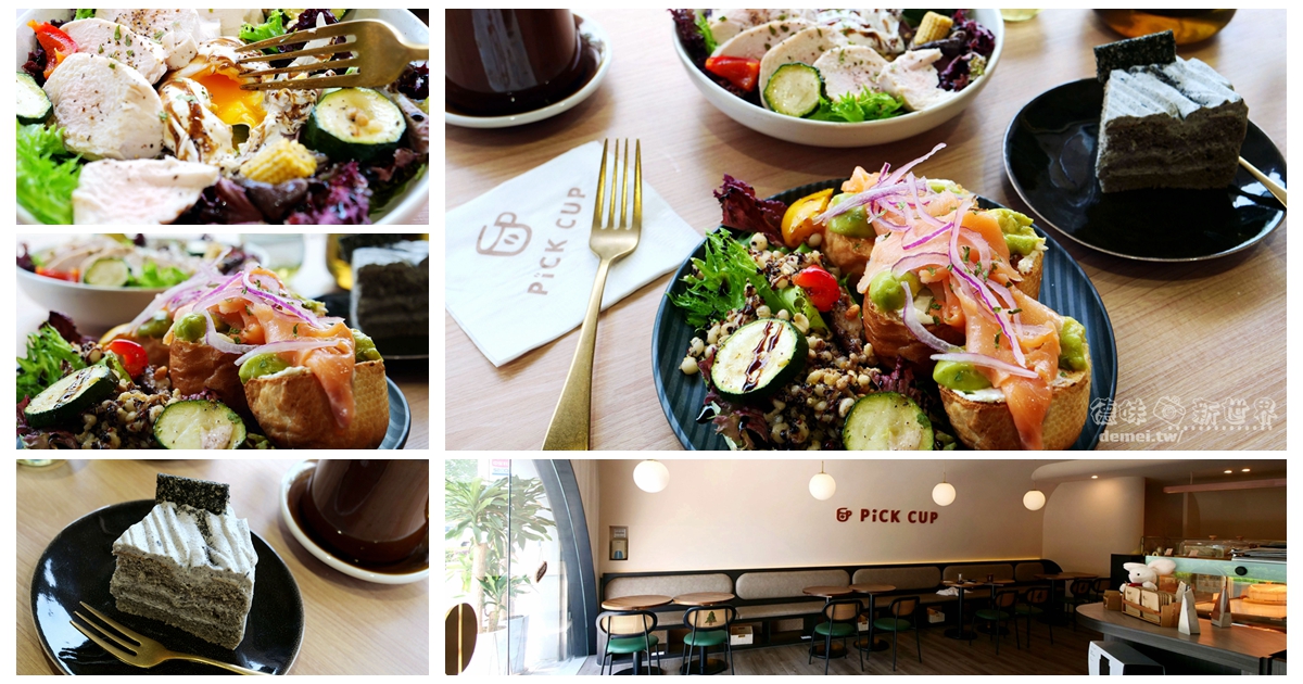 桃園市區美食【Pick cup】中路特區咖啡廳│早午餐/沙拉輕食/咖哩飯&咖啡甜點下午茶