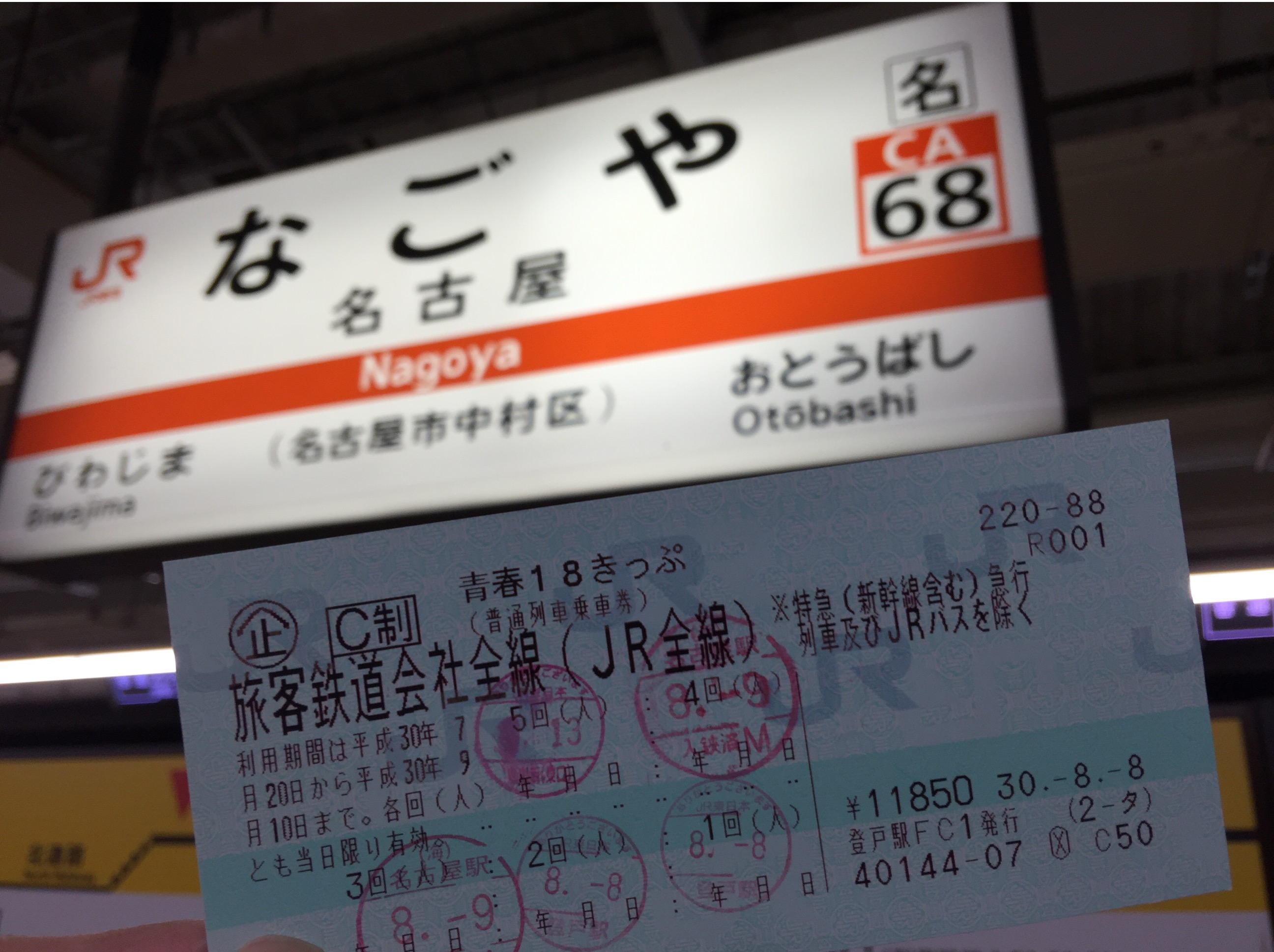 青春18きっぷを使って東京都心から名古屋駅まで横断！完走した感想