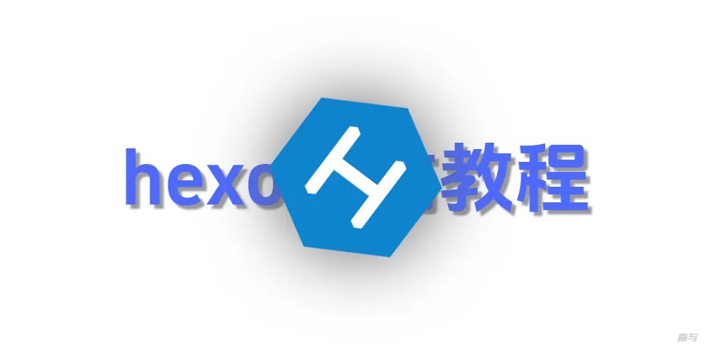 建站教程一(hexo零基础建站)