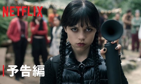 『ウェンズデー』シーズン2 予告編 - Netflix