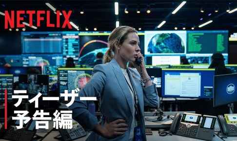 『ハウス・オブ・ダイナマイト』ティーザー予告編 - Netflix