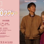『TOKYOタクシー』本予告【11月21日(金)公開】