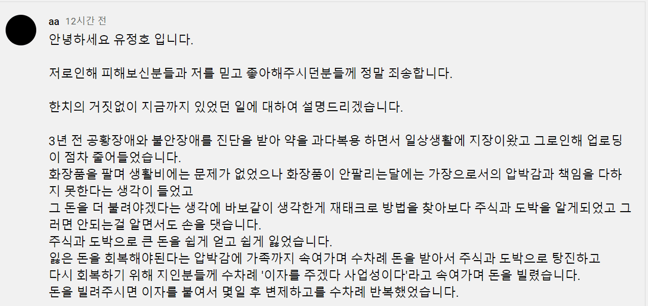 그러나 2021년 유정호 자살 시도 사건 및 화장품 논란이 발생하면서 구독자가 점차 줄어들었으며 2021년 4월 이후, 결국 100만 유정호 초등학교 담임교사 사건이 발생한 이후, 배우 윤균상이 자신의 sns에. "도박과 주식으로"...사기 의혹에 직접 글 올린 유튜버 유정호 ...