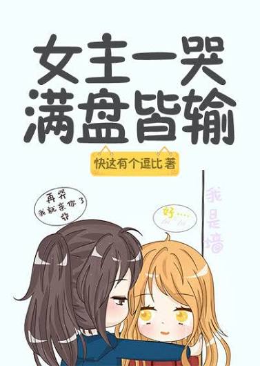 When the Female Lead Cries, the Whole Game Is Lost(Quick Transmigration)