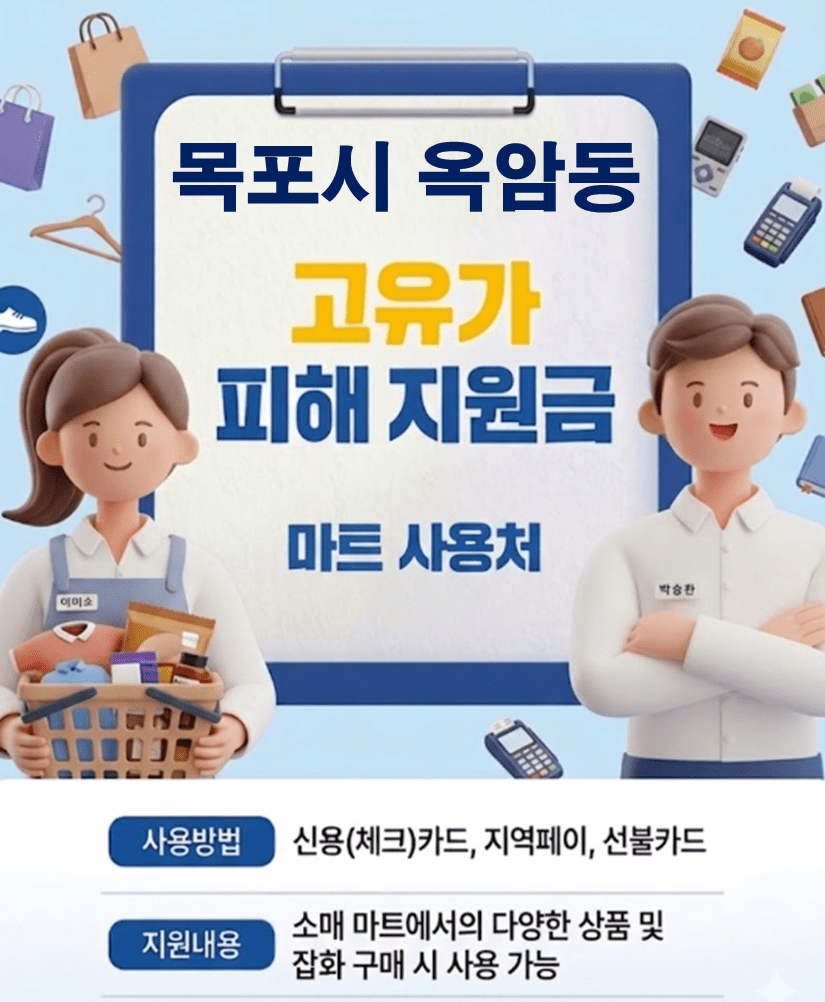 목포시 옥암동 고유가 피해지원금 사용 가능한 마트