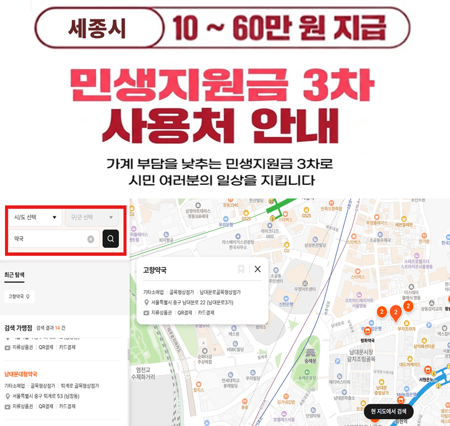 세종시 민생지원금 3차 사용처 (식당, 마트, 주유소)