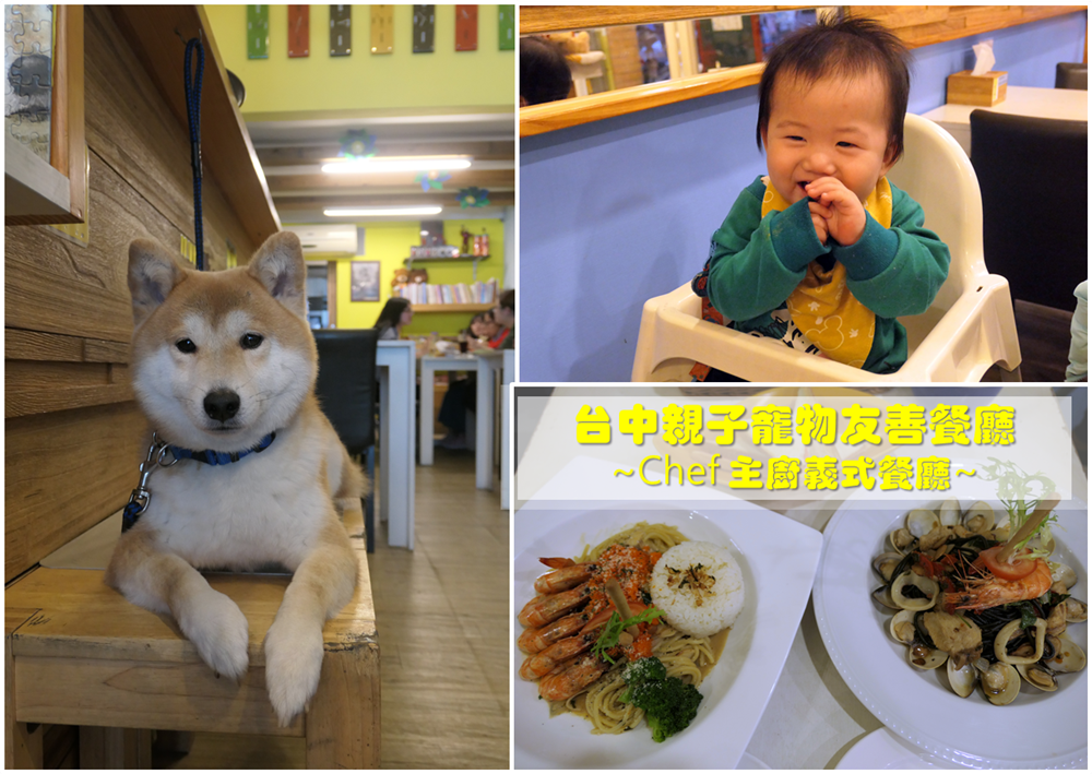 台中．食記 | 【Chef主廚義式餐廳】是有柴柴Chef陪伴的親子寵物友善餐廳 / 義大利麵燉飯排餐