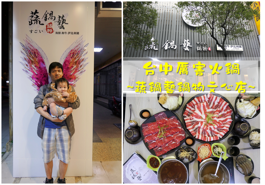 台中親子餐廳 | 【蔬鍋藝鍋物 文心店】擁有超值鍋物  / 附餐飲料甜點爆米花吃到飽 / 後有2020菜單