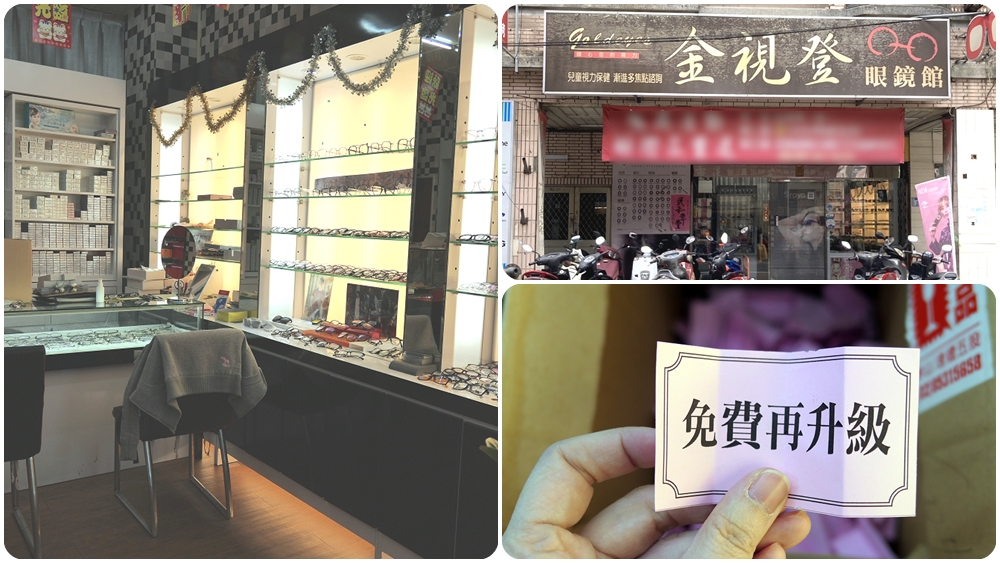 平鎮在地眼鏡行優惠 | 【金視登眼鏡館(平鎮店)】買一送一 現金折價優惠活動