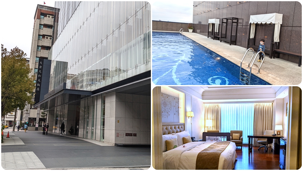 台北中山區住宿 | 【台北大倉久和大飯店】溫水游泳池 健身房 三溫暖