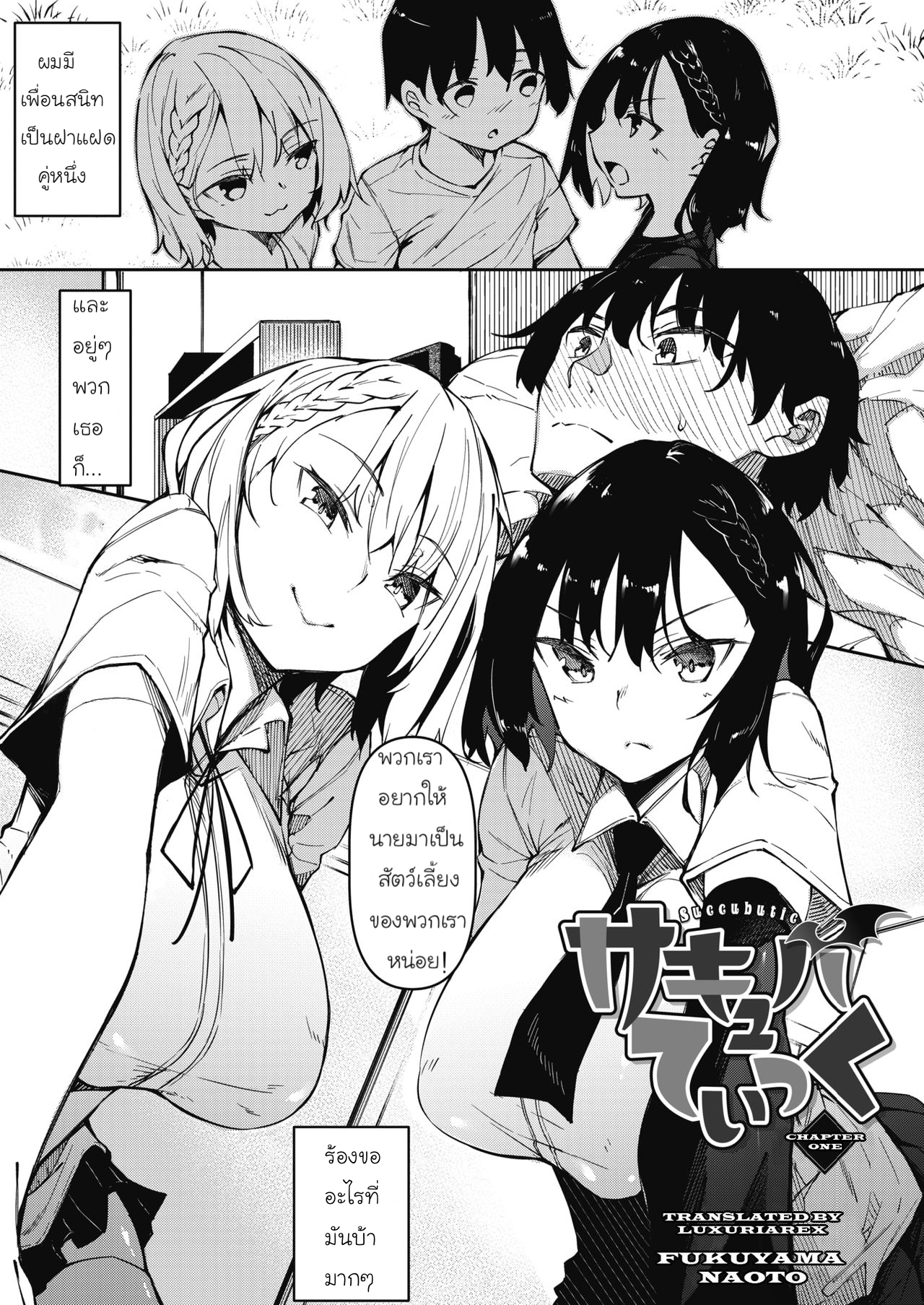 มาเป็นสัตว์เลี้ยงของเราสิ | [Fukuyama Naoto] Succubutic