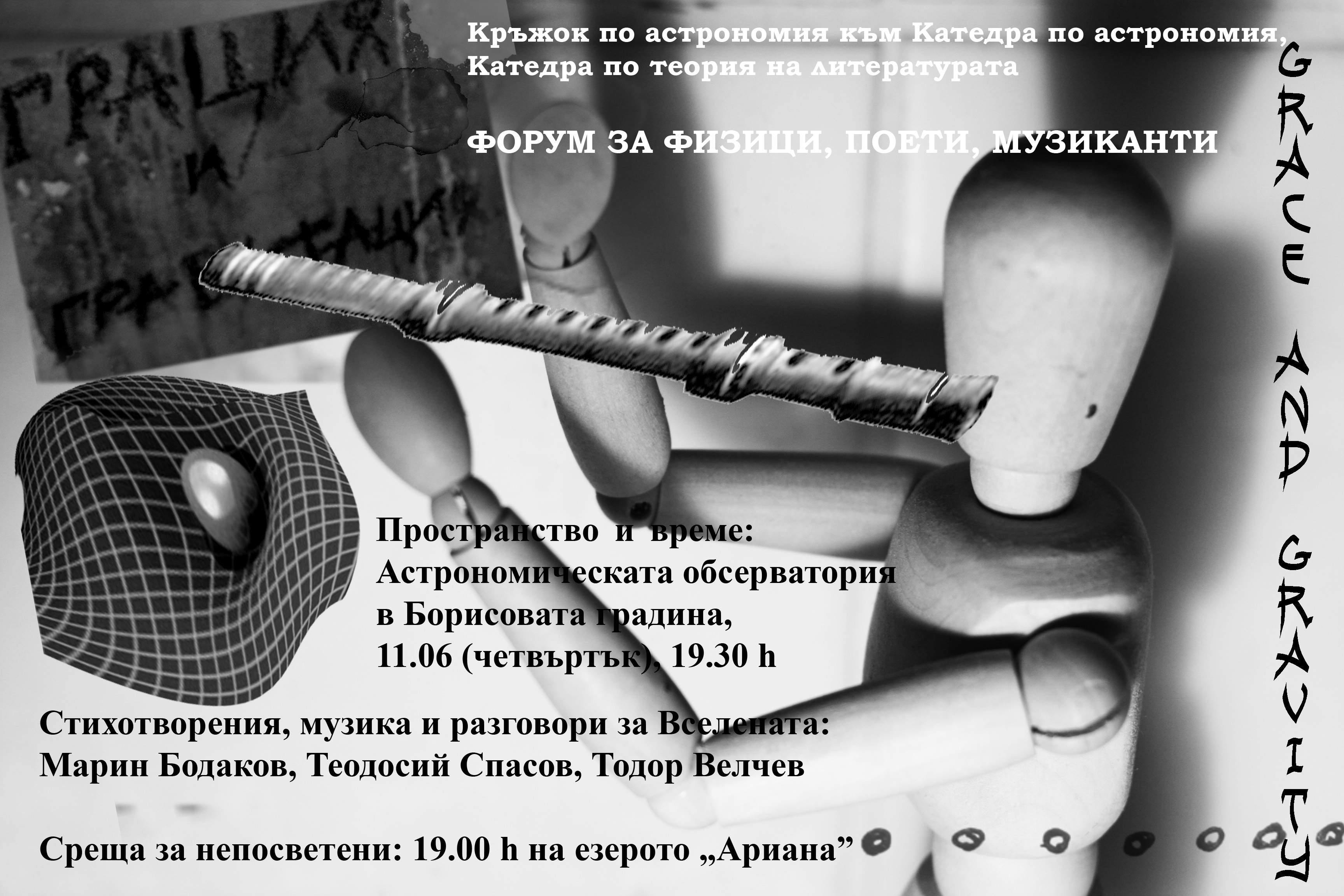 Грация и гравитация Dualis