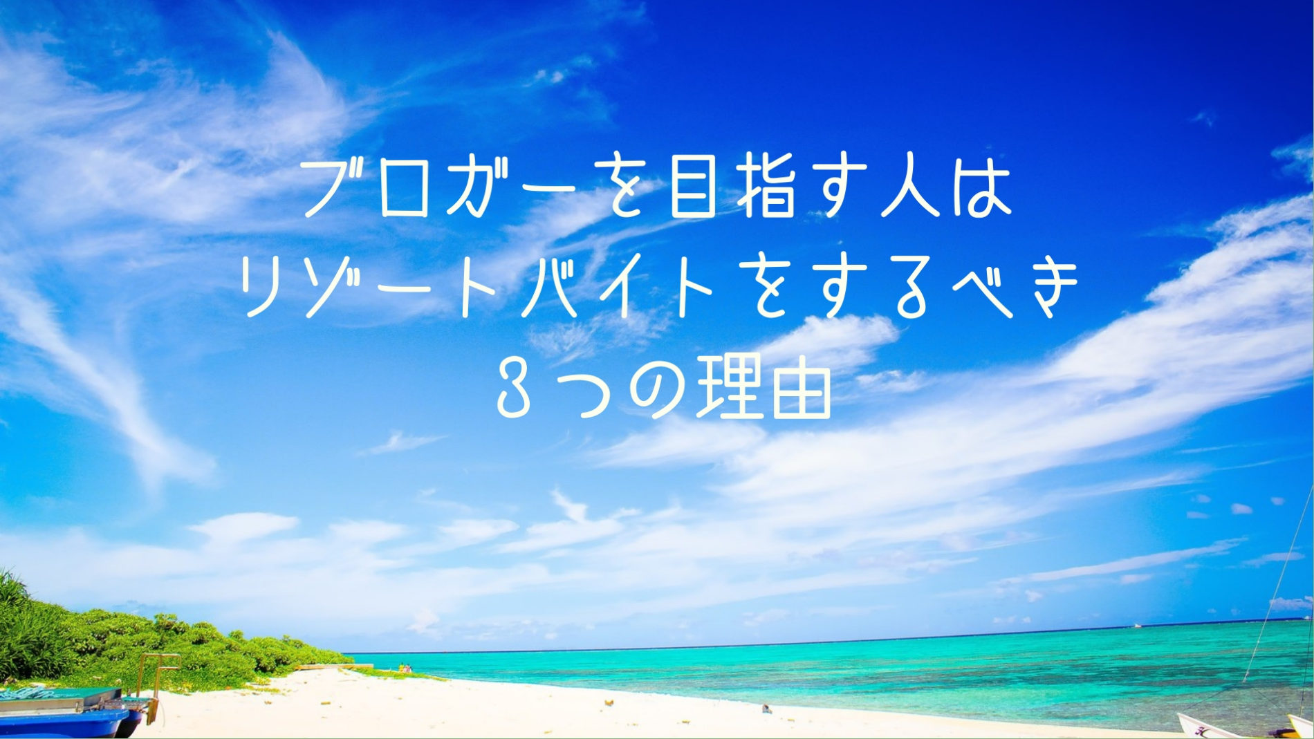 ブロガーを目指す人はリゾートバイトをするべき３つの理由 Ecoばか実験室
