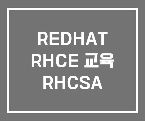 REDHAT RHCE 교육 RHCSA