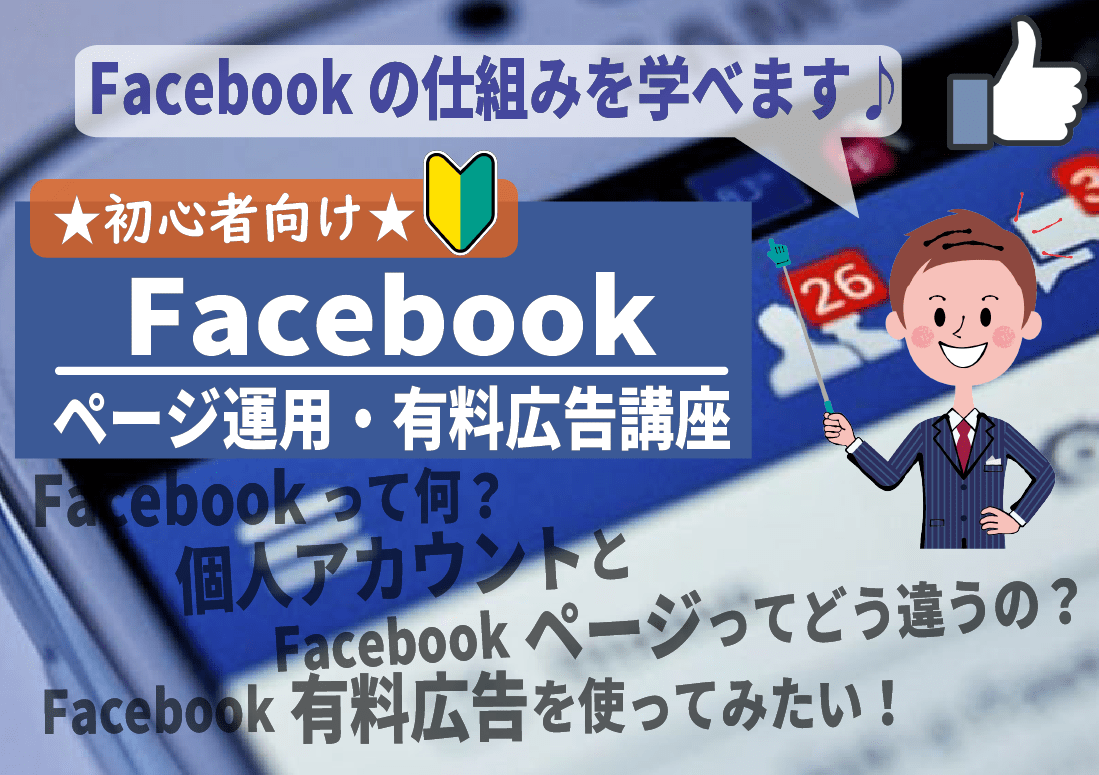 初心者向け Facebookページ運用 有料広告活用講座 Eguweb エグウェブ Jp オンライン