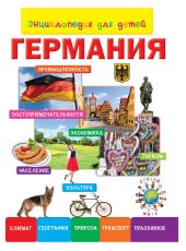Иллюстрация к материалу «Главные герои энциклопедия путешествий страны мира. Плешаков»