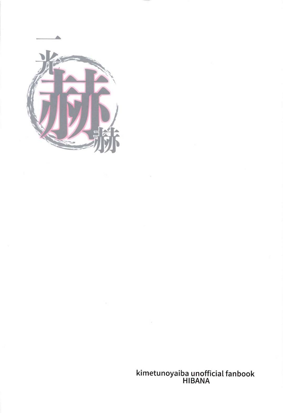 daidaikagurawoodotsutatanjirouha_shinjiwokanseisaserutamenikanawotoich