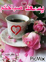 اجمل صور صباح الخير 2020 صور صباحية جميلة مع ورد 2021 صور ادعية للصباح استمتع. Ø¨Ø·Ø§ÙØ§Øª ØµØ¨Ø§Ø­ Ø§ÙØ®ÙØ± ÙØªØ­Ø±ÙØ© Nasle4 Com