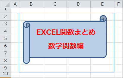 Excel関数まとめ 仕事が早い人がよく使う数学関数26選 くうねるのエクセル教科書