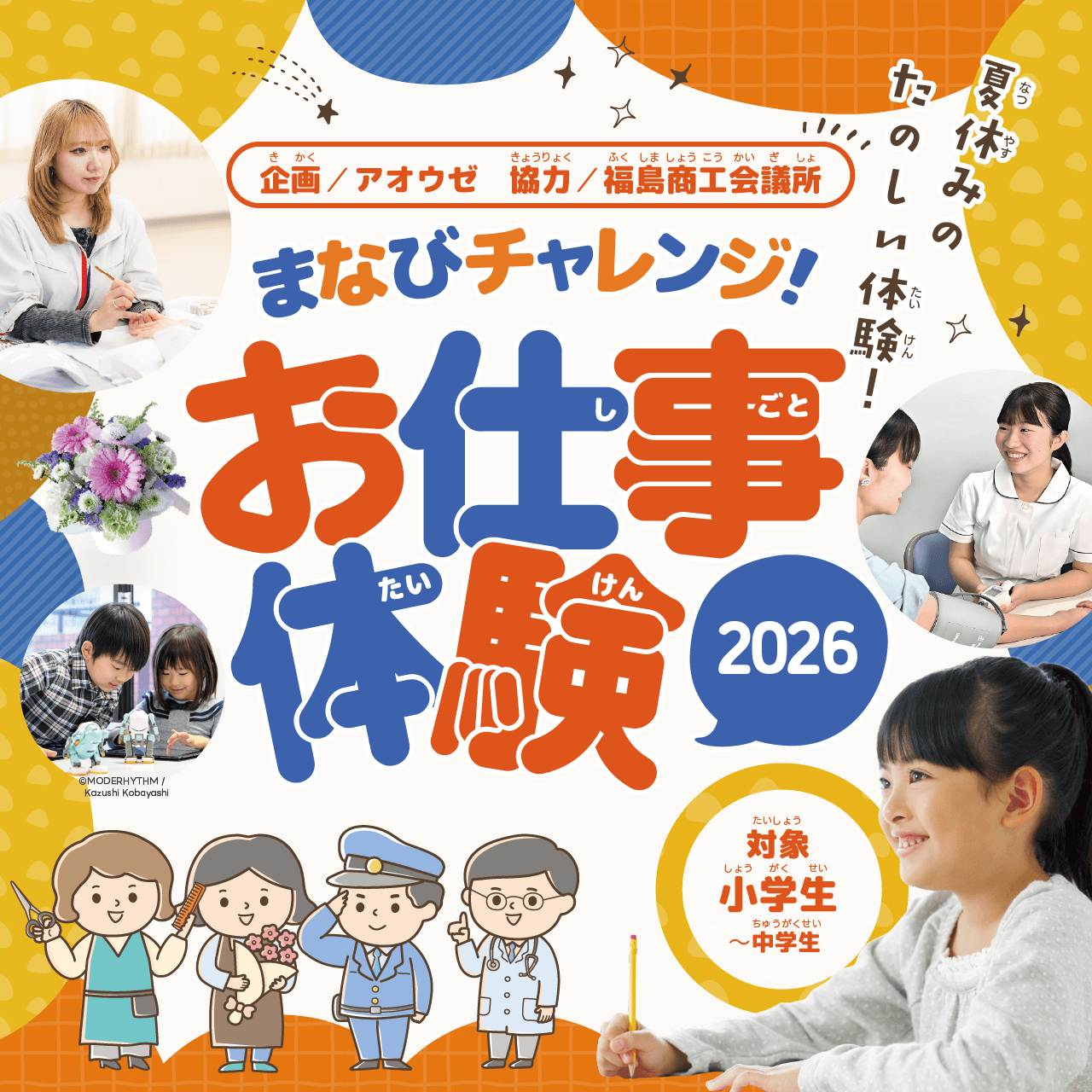 まなびチャレンジ！お仕事体験2026 対象 小学生～中学生