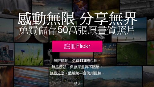 Flickr 免費帳戶 1TB 照片上傳儲存空間，免費儲存50萬張原畫質照片