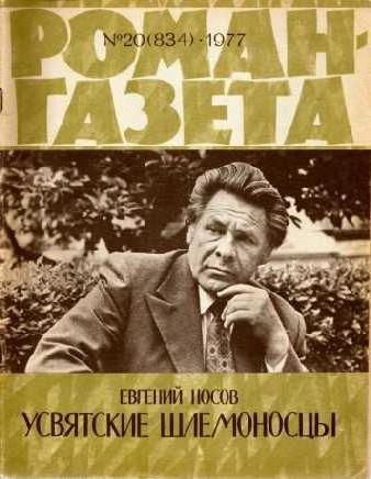 Евгений иванович носов. Евгений носов Творчество евгения носова