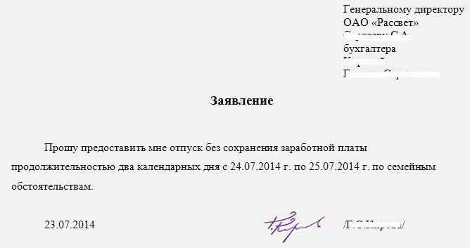 Как правильно написать заявление на дополнительные дни. Заявление на отпуск — образец. Дополнительный отпуск без финанси