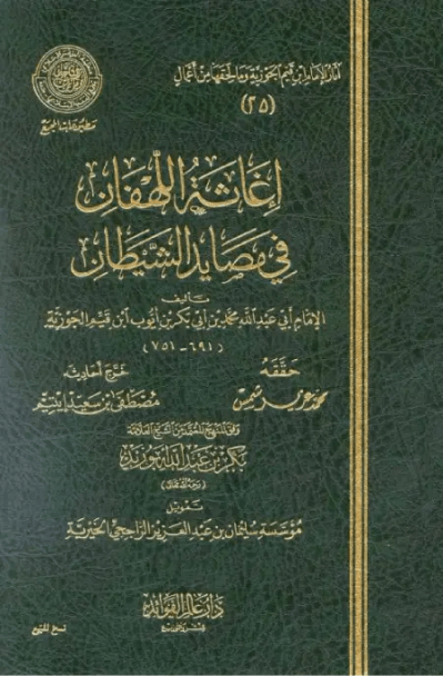 كتاب إغاثة اللهفان في مصايد الشيطان (طبعة المجمع) – ابن قيم الجوزية