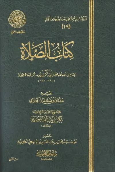 كتاب الصلاة (ط. المجمع) – ابن قيم الجوزية
