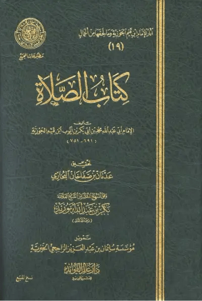 كتاب الصلاة (ط. المجمع) – ابن قيم الجوزية