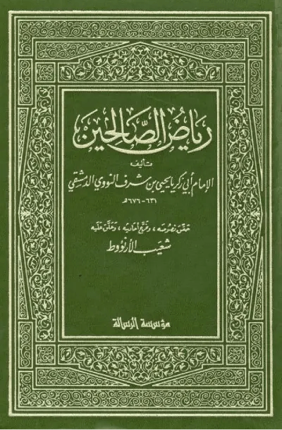 رياض الصالحين – الإمام النووي (PDF)