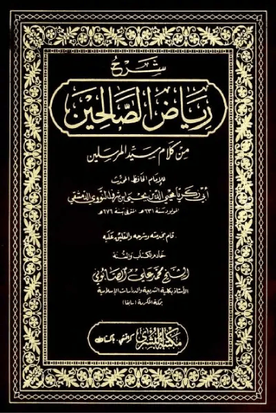 شرح رياض الصالحين من كلام سيد المرسلين – محمد علي الصابوني (PDF)