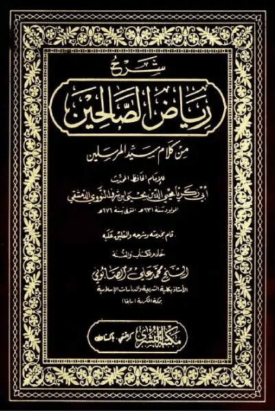 شرح رياض الصالحين من كلام سيد المرسلين – محمد علي الصابوني (PDF)