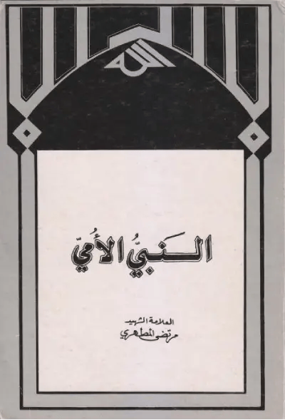 كتاب النبي الأمي PDF Download – Milaff.com