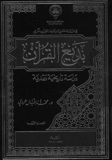 كتاب بديع القرآن ؛ دراسة تاريخية نقدية – الجزء الأول pdf PDF Download – Milaff.com