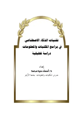 تقنيات الذكاء الاصطناعي في برامج المكتبات والمعلومات: دراسة تحليلية PDF Download – Milaff.com