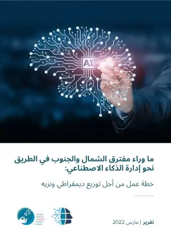 ما وراء مفترق الشمال والجنوب في الطريق نحو إدارة الذكاء الاصطناعي: خطة عمل من أجل توزيع ديمقراطي PDF Download – Milaff.com