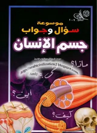 موسوعة سؤال وجواب (جسم الإنسان)