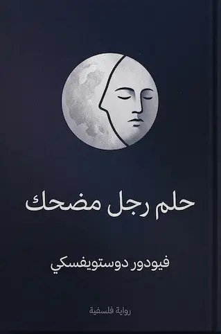 حلم رجل مضحك – فيودور دوستويفسكي PDF Download – Milaff.com